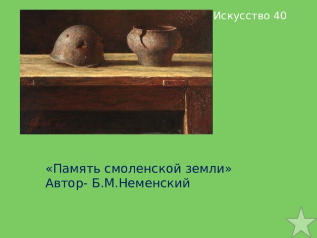 Искусство 40 «Память смоленской земли» Автор- Б.М.Неменский 