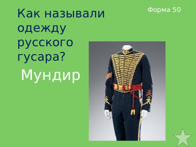 Форма 50 Как называли одежду русского гусара? Мундир 