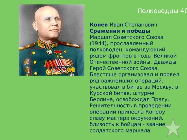 Военачальник командующий 1 украинским фронтом