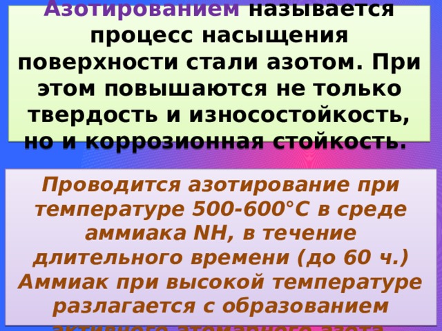 Насыщение поверхности стали азотом. Насыщение поверхности стали азотом фото.