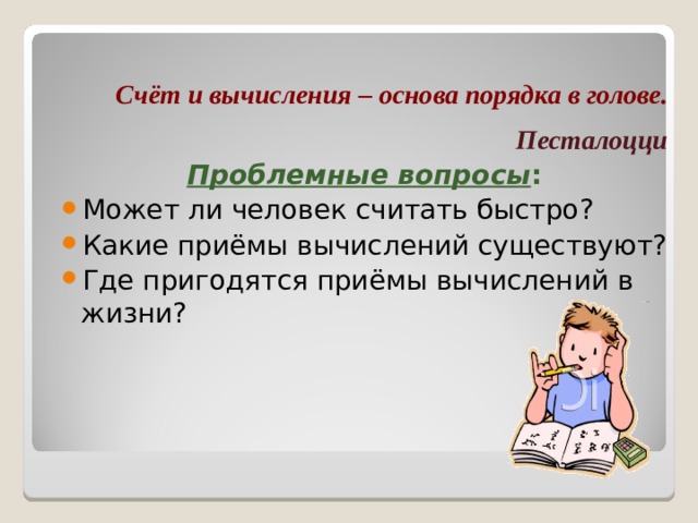 Приемы быстрого счета презентация
