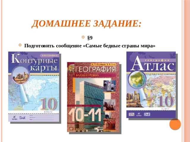 Домашнее задание: §9 Подготовить сообщение «Самые бедные страны мира» 