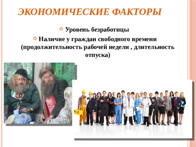 Экономические факторы Уровень безработицы Наличие у граждан свободного времени (продолжительность рабочей недели , длительность отпуска)  