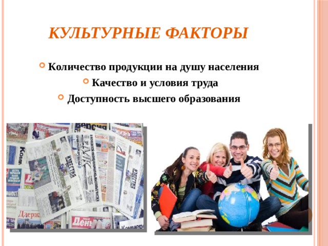 Культурные факторы картинки