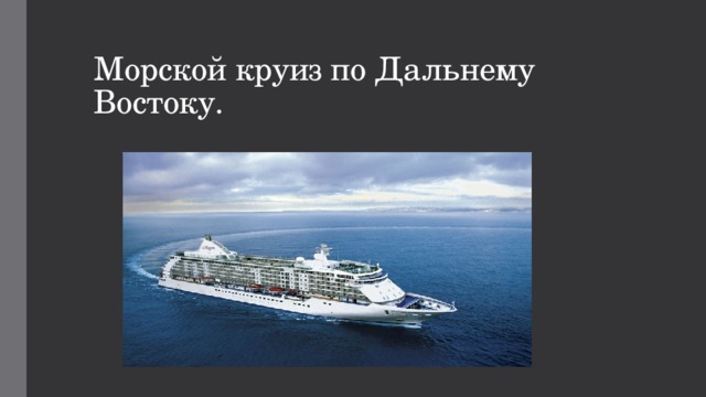 Морской круиз по Дальнему Востоку. 