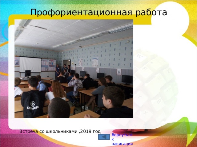 Профориентационная работа Встреча со школьниками ,2019 год Вернуться к навигации 