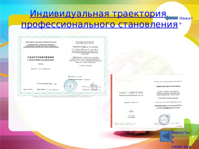 Индивидуальная траектория профессионального становления Нажать  Вернуться к навигации 
