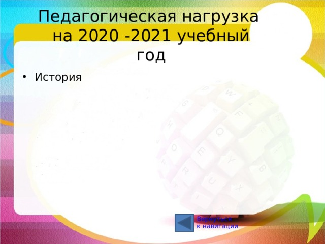 Педагогическая нагрузка  на 2020 -2021 учебный год История Вернуться к навигации 