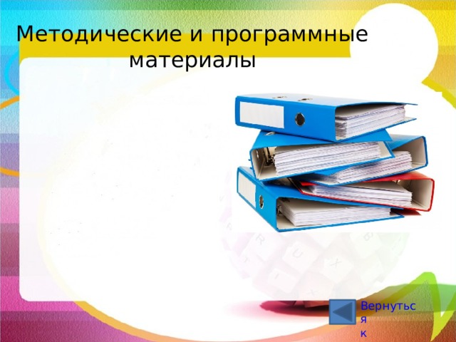 Методические и программные материалы Вернуться к навигации 