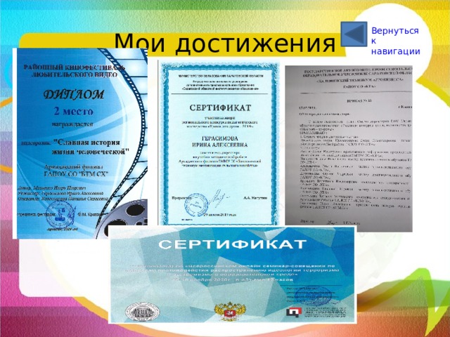 Мои достижения Вернуться к навигации 