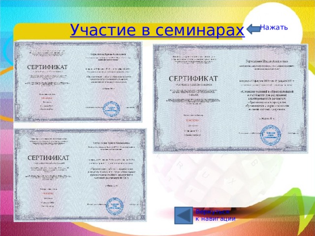 Участие в семинарах Нажать Вернуться к навигации 