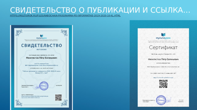 Свидетельство о публикации и ссылка…  https:// multiurok.ru/files/rabochaia-programma-po-informatike-2019-2020-10-kl.html 