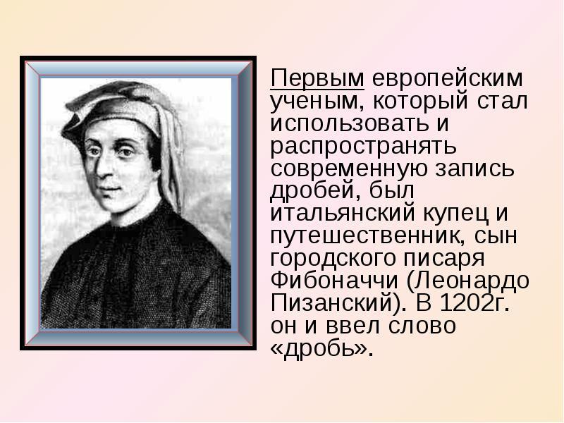 Какая стал использовать. Леонардо Пизанский (1202),. Пизанский математик. Леонардо Пизанский ученый математик. Леонардо Пизанский отрицательные числа.