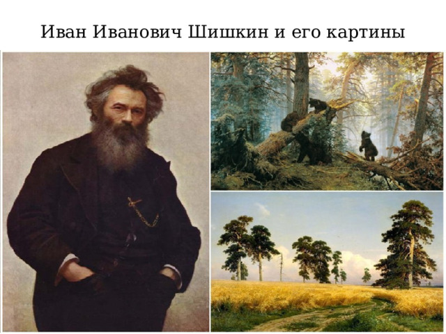 Иван Иванович Шишкин и его картины 