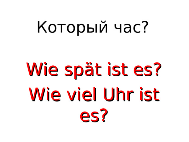 Который час? Wie spät ist es? Wie viel Uhr ist es? 