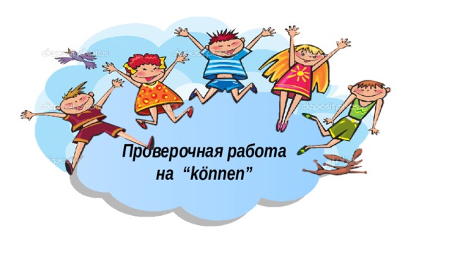   Проверочная работа на “können” 