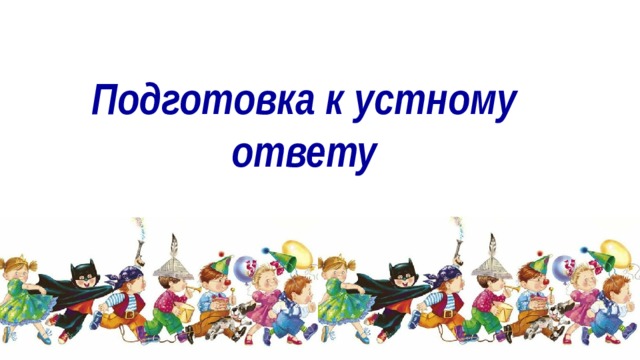 Подготовка к устному ответу 