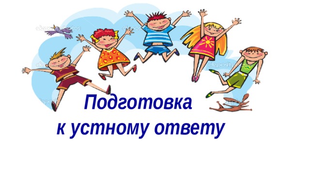 Подготовка к устному ответу 