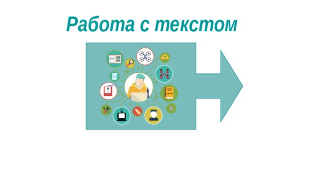 Работа с текстом 