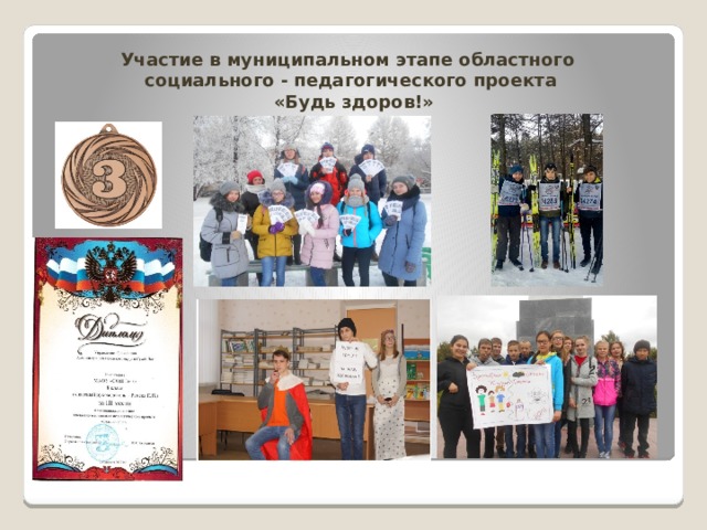 Участие в муниципальном этапе областного социального - педагогического проекта  «Будь здоров!» 