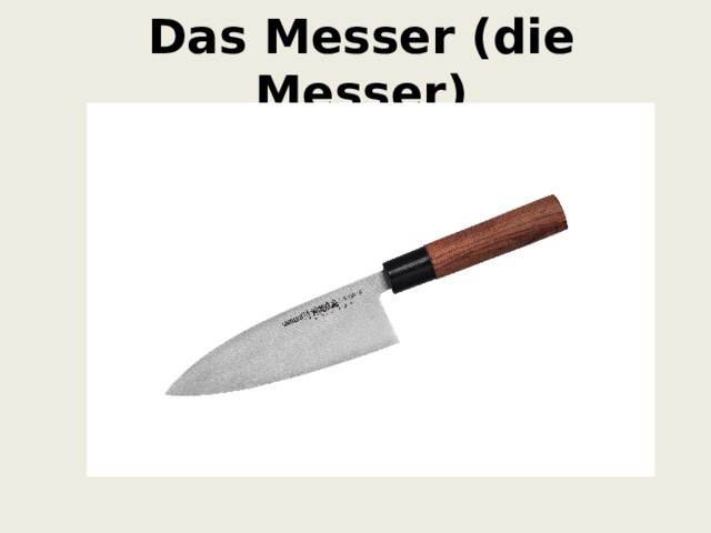  Das Messer (die Messer) 