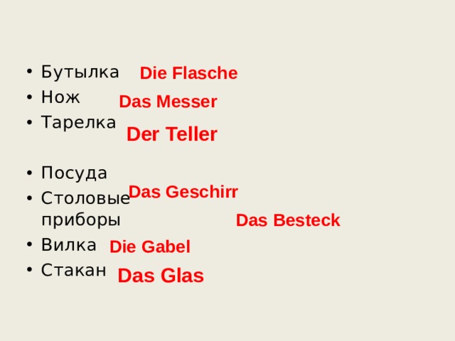 Бутылка Нож Тарелка  Посуда Столовые приборы Вилка Стакан Die Flasche Das Messer Der Teller Das Geschirr Das Besteck Die Gabel Das Glas 