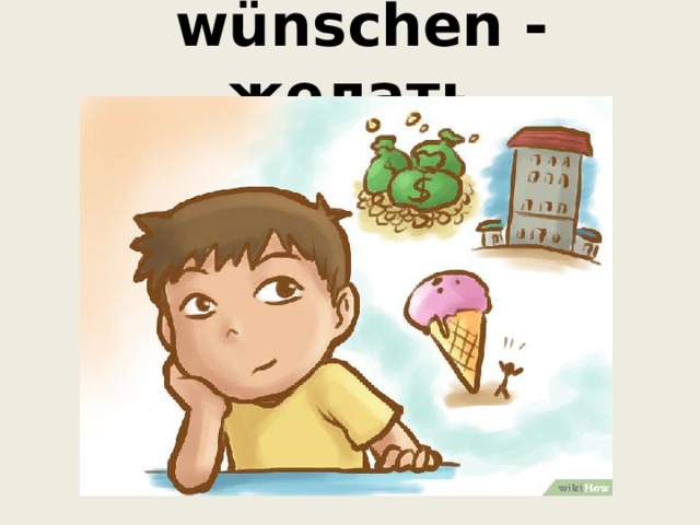  wünschen - желать 