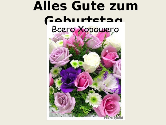 Alles Gute zum Geburtstag 