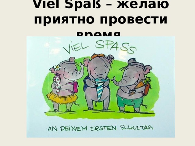  Viel Spaß – желаю приятно провести время 
