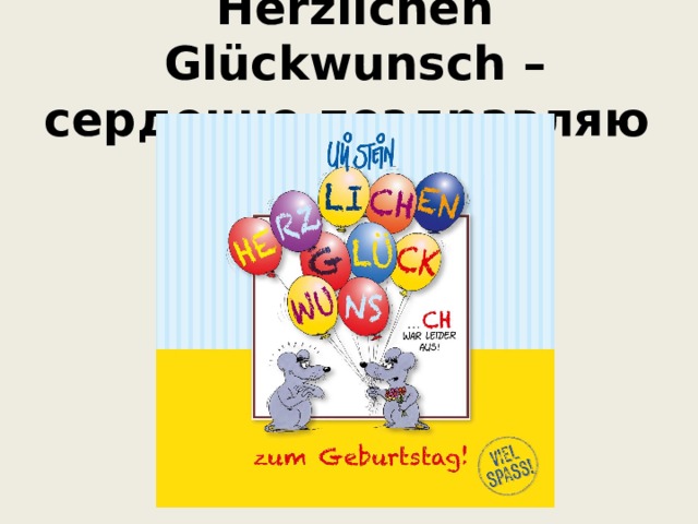  Herzlichen Glückwunsch – сердечно поздравляю 