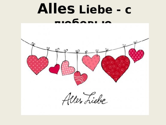  Alles Liebe - с любовью 