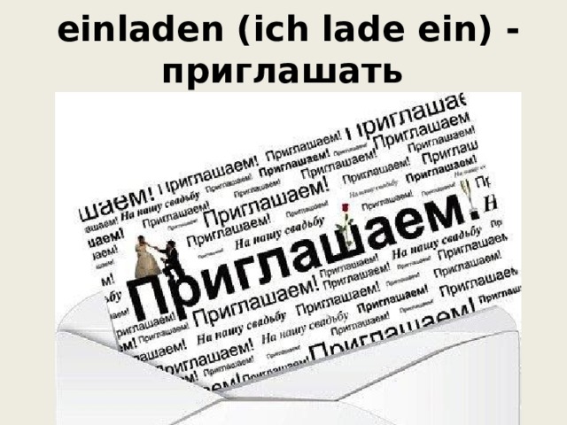  einladen (ich lade ein) - приглашать 