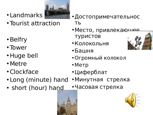 Landmarks Tourist attraction  Belfry Tower Huge bell Metre Clockface Long ( minute ) hand  short (hour) hand Достопримечательность Место, привлекающее туристов Колокольня Башня Огромный колокол Метр Циферблат Минутная стрелка Часовая стрелка  