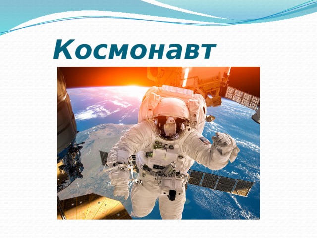  Космонавт 