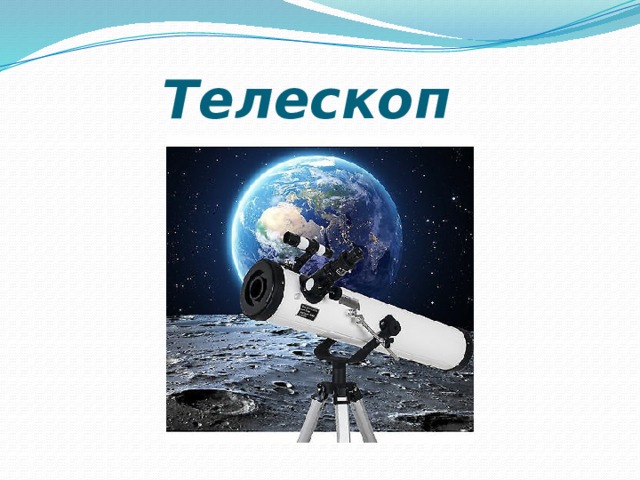  Телескоп 