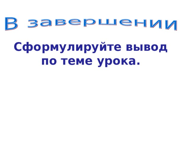 РОЛЬ ГОРОДОВ В СОВРЕМЕННОМ МИРЕ Задание 6. Рассмотрите диаграмму. Сделайте вывод о роли городов по этим четырём показателям. 