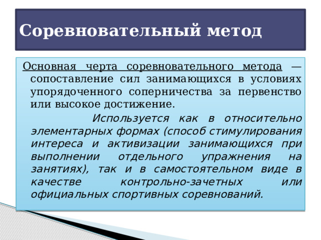 Особенности соревновательного метода. Соревновательный метод физического воспитания. Соревновательный метод. Цели задачи и средства общей физической подготовки реферат.