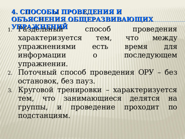 Способ проведения общеразвивающих упражнений. Упражнения поточным способом. Способы проведения ору. Ору поточным способом. Гимнастика способы проведения поточный раздельный.