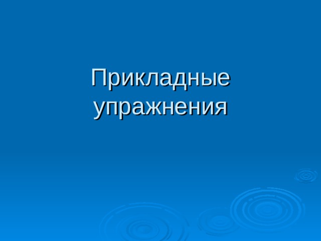 Что такое специальные прикладные упражнения. Смотреть фото Что такое специальные прикладные упражнения. Смотреть картинку Что такое специальные прикладные упражнения. Картинка про Что такое специальные прикладные упражнения. Фото Что такое специальные прикладные упражнения