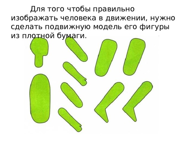  Для того чтобы правильно изображать человека в движении, нужно сделать подвижную модель его фигуры из плотной бумаги. 