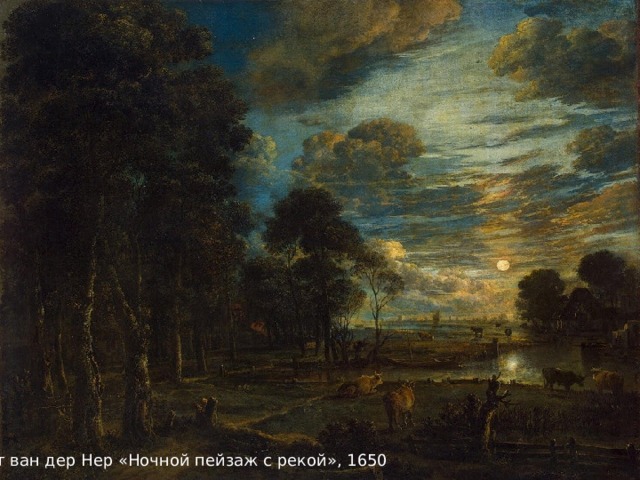 Арт ван дер Нер «Ночной пейзаж с рекой», 1650  