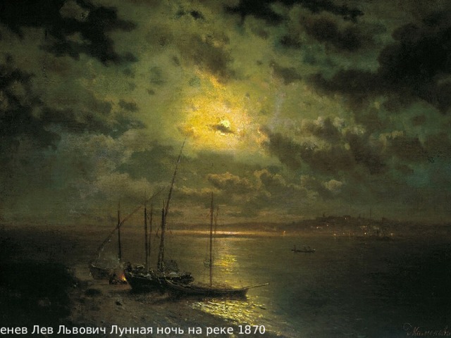 Каменев Лев Львович Лунная ночь на реке 1870 