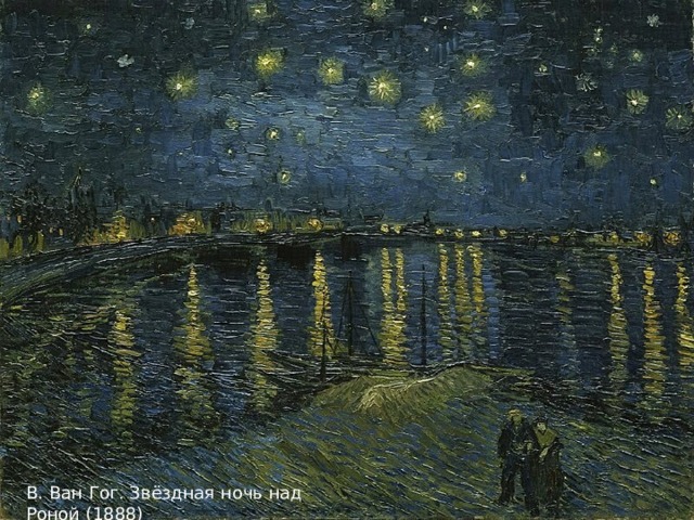 В. Ван Гог. Звёздная ночь над Роной (1888) 