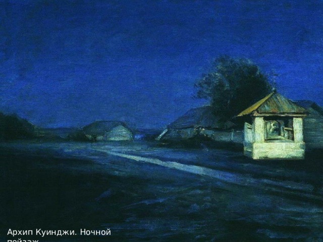 Архип Куинджи. Ночной пейзаж 