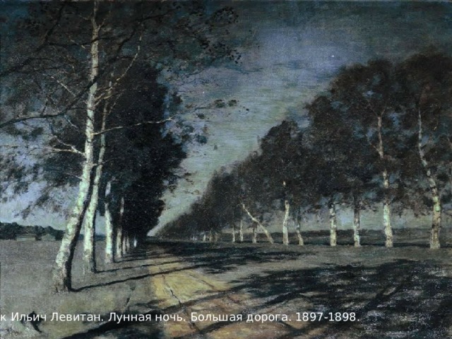Исаак Ильич Левитан. Лунная ночь. Большая дорога. 1897-1898.   