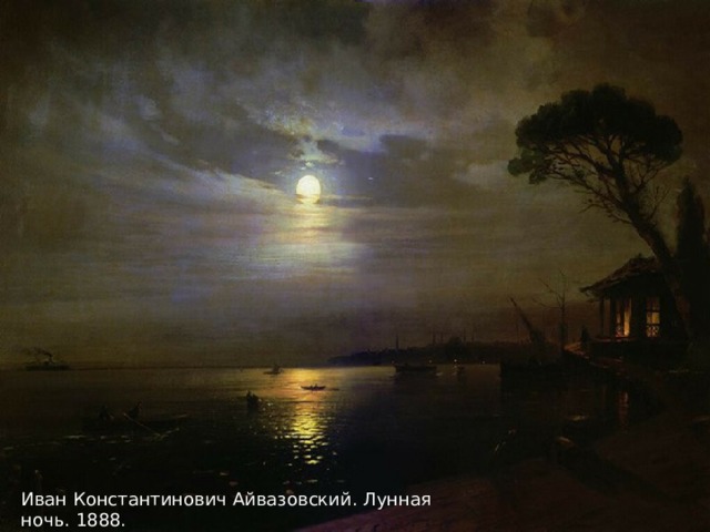 Иван Константинович Айвазовский. Лунная ночь. 1888. 