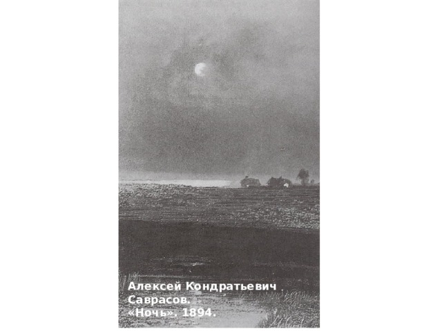 Алексей Кондратьевич Саврасов.  «Ночь». 1894. 