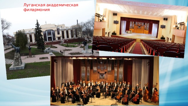 Луганская академическая филармония 