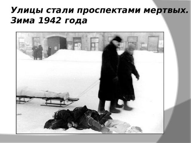 Улицы стали проспектами мертвых. Зима 1942 года    