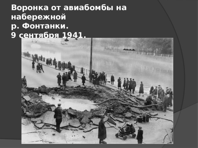 Воронка от авиабомбы на набережной  р. Фонтанки.  9 сентября 1941.   